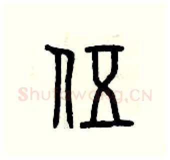 伍硬笔篆书写法,摘自曾庆福硬笔书法字帖