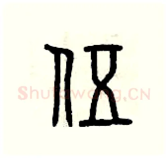 伍硬笔篆书写法,摘自曾庆福硬笔书法字帖