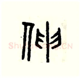 伸硬笔篆书写法,摘自曾庆福硬笔书法字帖