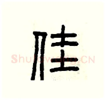 佳硬笔篆书写法,摘自曾庆福硬笔书法字帖