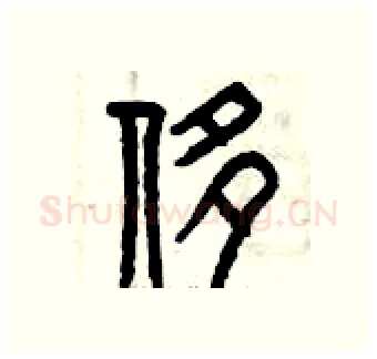 侈硬笔篆书写法,摘自曾庆福硬笔书法字帖