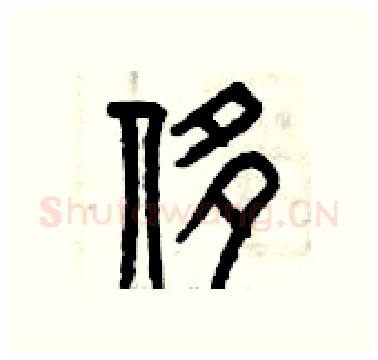 侈硬笔篆书写法,摘自曾庆福硬笔书法字帖