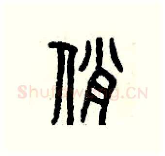 俏硬笔篆书写法,摘自曾庆福硬笔书法字帖