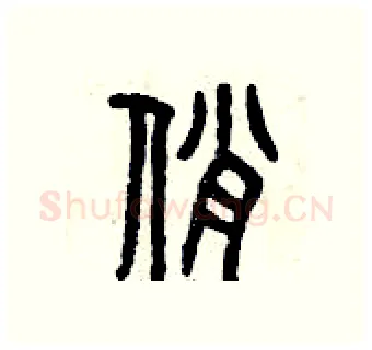 俏硬笔篆书写法,摘自曾庆福硬笔书法字帖