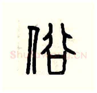 俗硬笔篆书写法,摘自曾庆福硬笔书法字帖