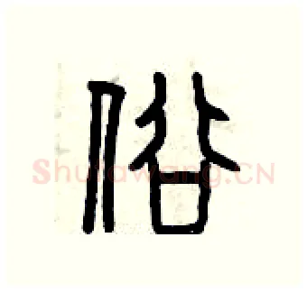 俗硬笔篆书写法,摘自曾庆福硬笔书法字帖