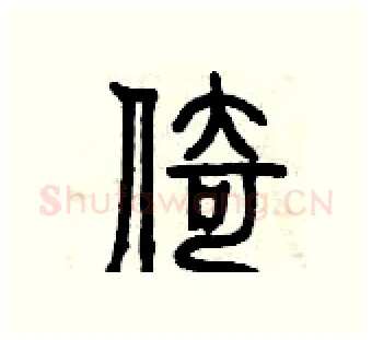 倚硬笔篆书写法,摘自曾庆福硬笔书法字帖
