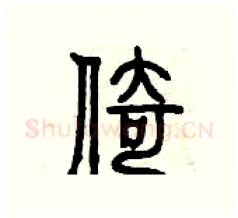 倚硬笔篆书写法,摘自曾庆福硬笔书法字帖