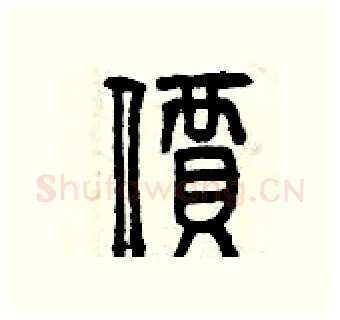 價硬笔篆书写法,摘自曾庆福硬笔书法字帖