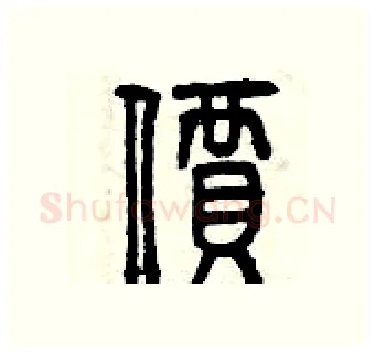 價硬笔篆书写法,摘自曾庆福硬笔书法字帖