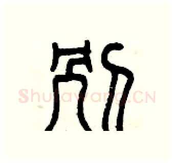 別硬笔篆书写法,摘自曾庆福硬笔书法字帖