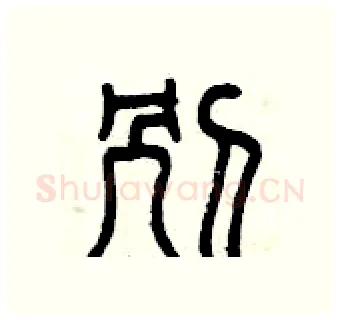 別硬笔篆书写法,摘自曾庆福硬笔书法字帖
