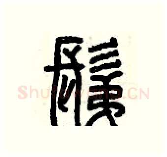 剃硬笔篆书写法,摘自曾庆福硬笔书法字帖