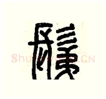 剃硬笔篆书写法,摘自曾庆福硬笔书法字帖