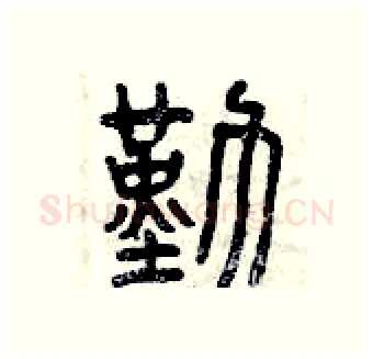 勤硬笔篆书写法,摘自曾庆福硬笔书法字帖