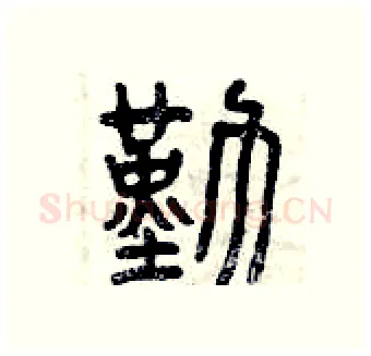 勤硬笔篆书写法,摘自曾庆福硬笔书法字帖