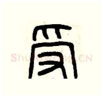 受硬笔篆书写法,摘自曾庆福硬笔书法字帖