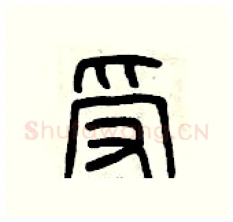 受硬笔篆书写法,摘自曾庆福硬笔书法字帖