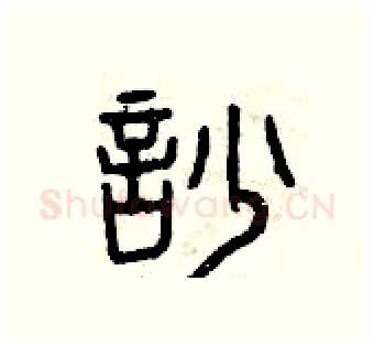 吵硬笔篆书写法,摘自曾庆福硬笔书法字帖