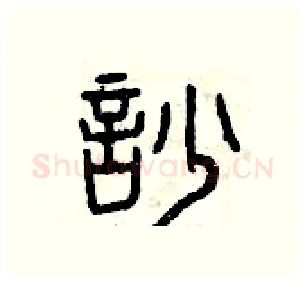 吵硬笔篆书写法,摘自曾庆福硬笔书法字帖
