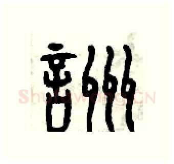 咒硬笔篆书写法,摘自曾庆福硬笔书法字帖