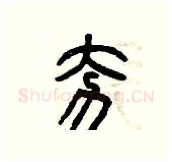 夯硬笔篆书写法,摘自曾庆福硬笔书法字帖