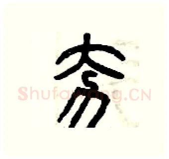 夯硬笔篆书写法,摘自曾庆福硬笔书法字帖