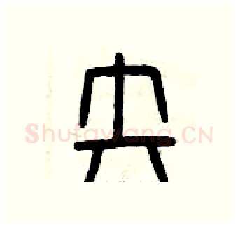 失硬笔篆书写法,摘自曾庆福硬笔书法字帖