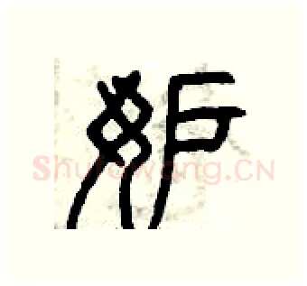 妒硬笔篆书写法,摘自曾庆福硬笔书法字帖