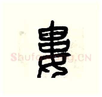婁硬笔篆书写法,摘自曾庆福硬笔书法字帖
