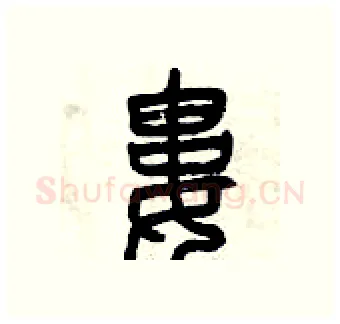 婁硬笔篆书写法,摘自曾庆福硬笔书法字帖