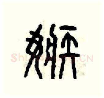 嫉硬笔篆书写法,摘自曾庆福硬笔书法字帖