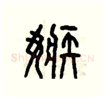 嫉硬笔篆书写法,摘自曾庆福硬笔书法字帖