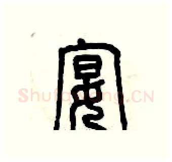 宴硬笔篆书写法,摘自曾庆福硬笔书法字帖