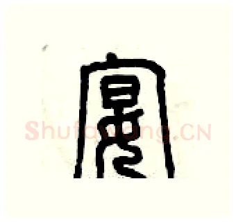 宴硬笔篆书写法,摘自曾庆福硬笔书法字帖