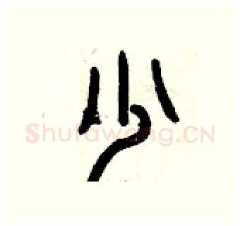 少硬笔篆书写法,摘自曾庆福硬笔书法字帖