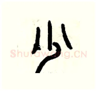 少硬笔篆书写法,摘自曾庆福硬笔书法字帖
