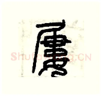 屢硬笔篆书写法,摘自曾庆福硬笔书法字帖