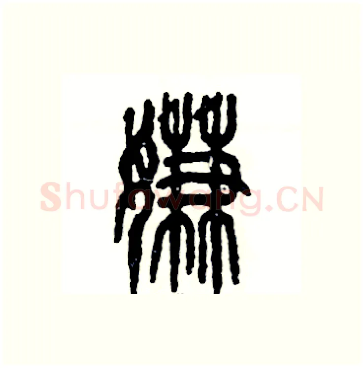 嫌硬笔篆书写法,摘自张恒成硬笔书法字帖