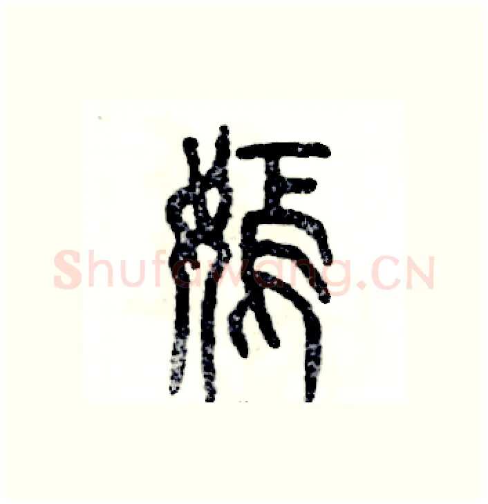 嫣硬笔篆书写法,摘自张恒成硬笔书法字帖
