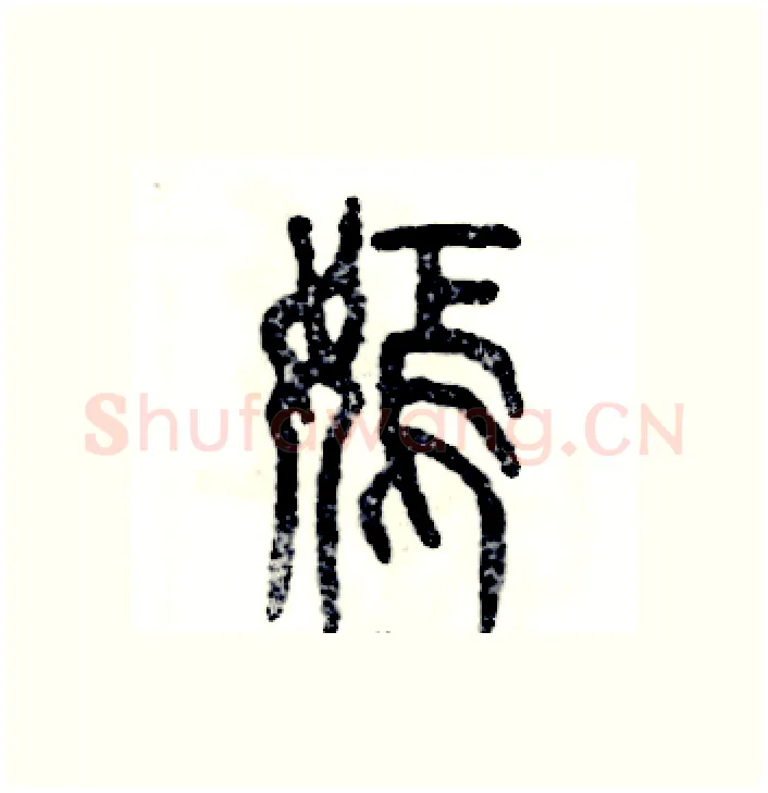 嫣硬笔篆书写法,摘自张恒成硬笔书法字帖