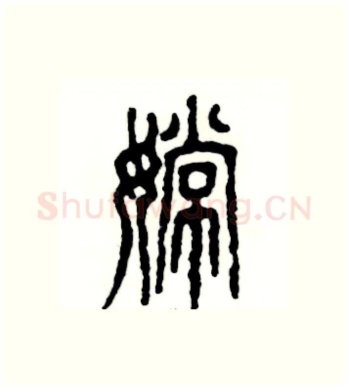 嫦硬笔篆书写法,摘自张恒成硬笔书法字帖