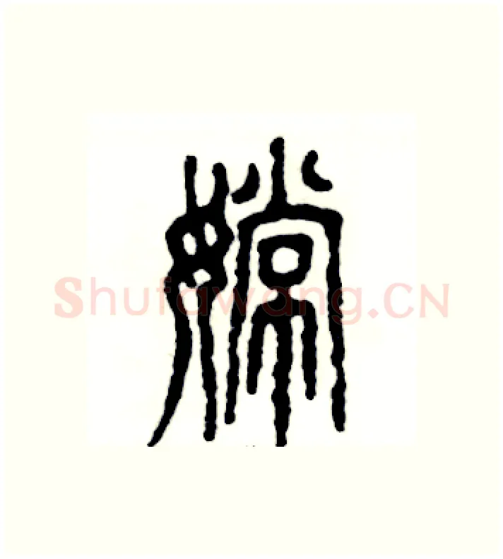 嫦硬笔篆书写法,摘自张恒成硬笔书法字帖