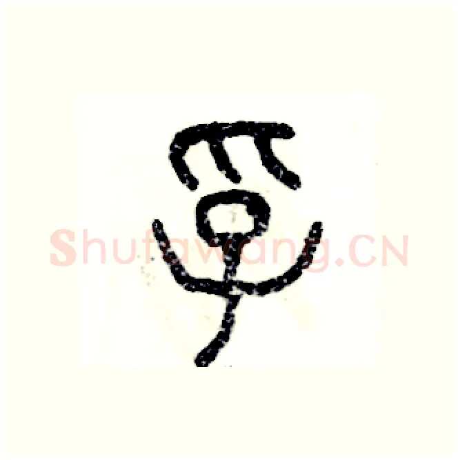 孚硬笔篆书写法,摘自张恒成硬笔书法字帖