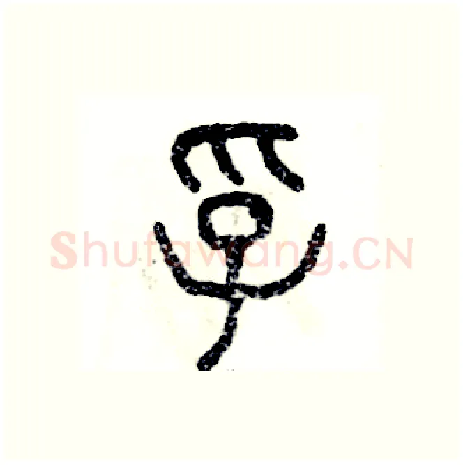 孚硬笔篆书写法,摘自张恒成硬笔书法字帖