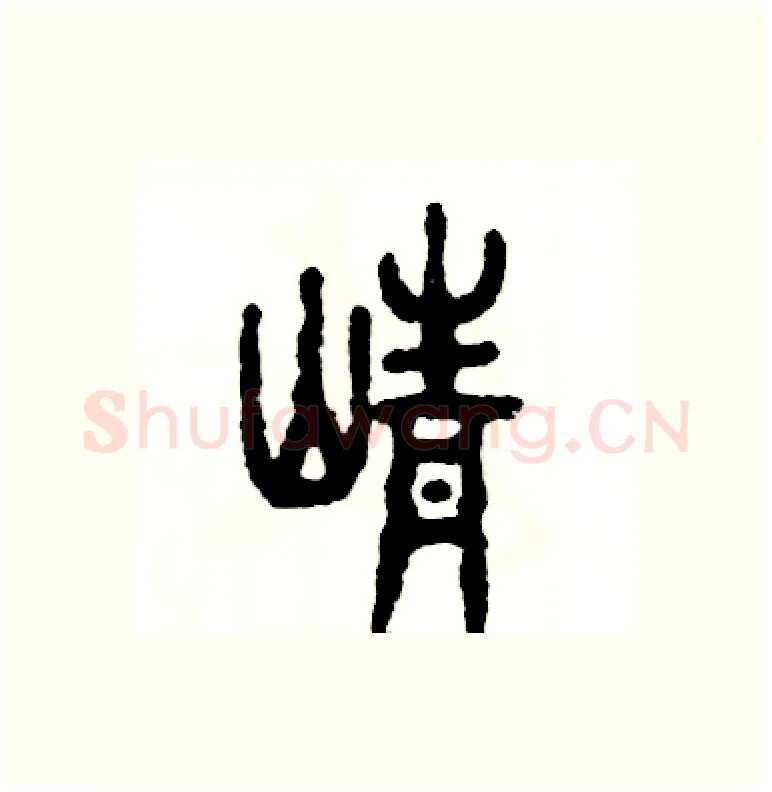 峥硬笔篆书写法,摘自张恒成硬笔书法字帖