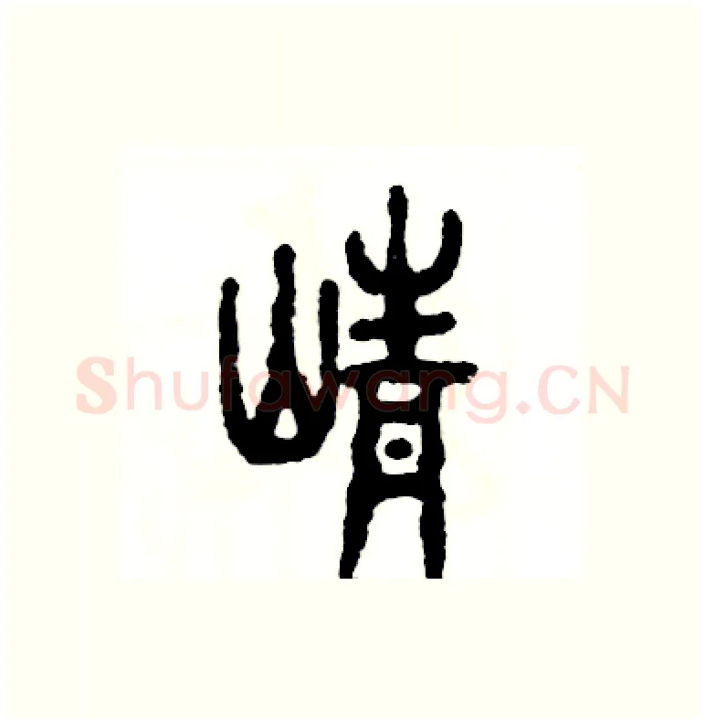 峥硬笔篆书写法,摘自张恒成硬笔书法字帖