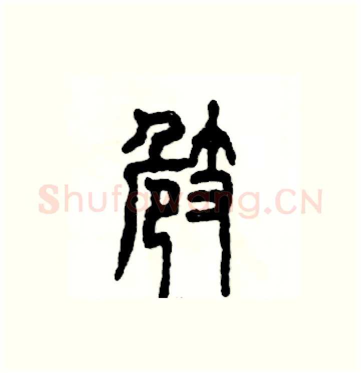崎硬笔篆书写法,摘自张恒成硬笔书法字帖