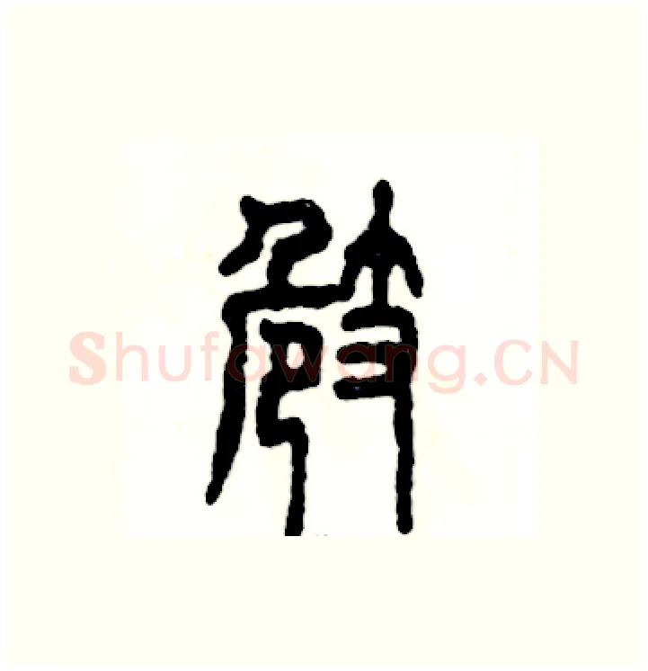 崎硬笔篆书写法,摘自张恒成硬笔书法字帖