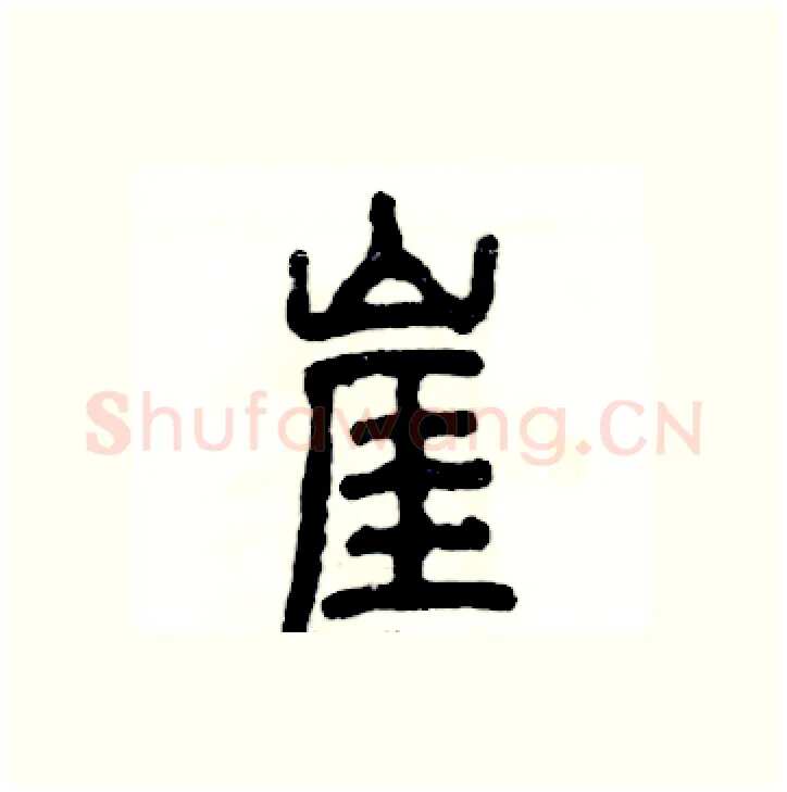 崖硬笔篆书写法,摘自张恒成硬笔书法字帖